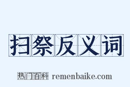 扫祭反义词是什么意思的图片